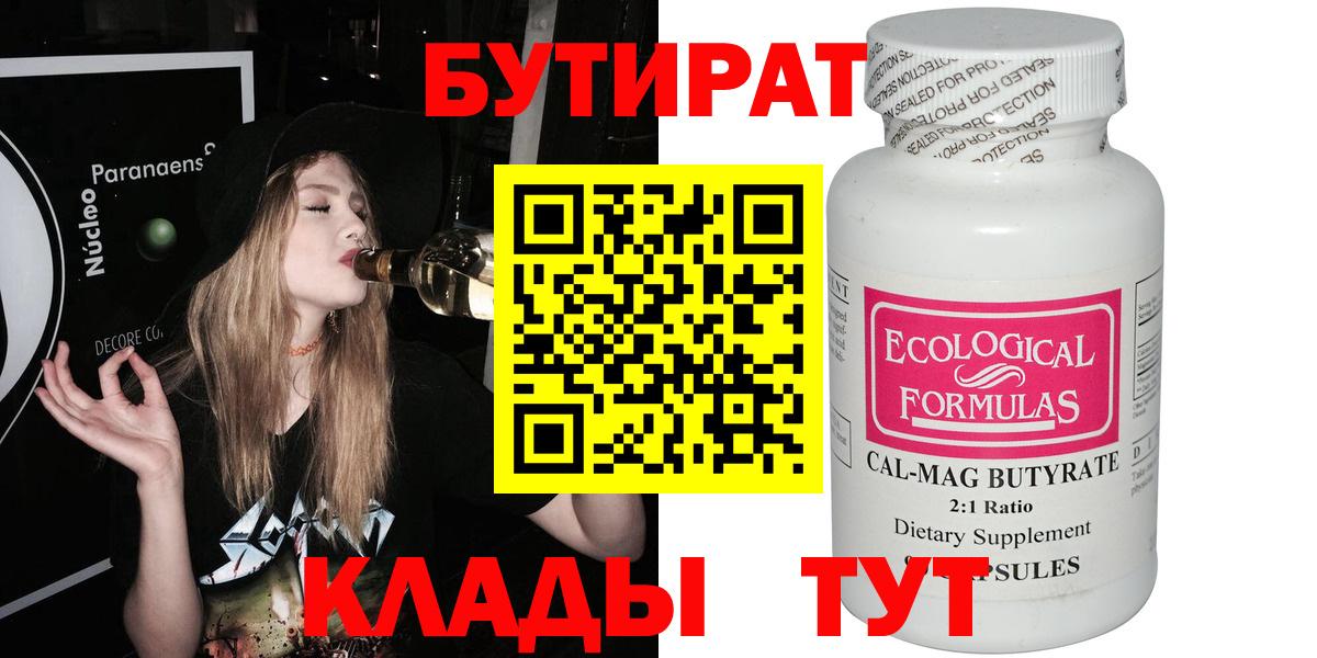 БУТИРАТ бутандиол  Вход с VPN  Серов 