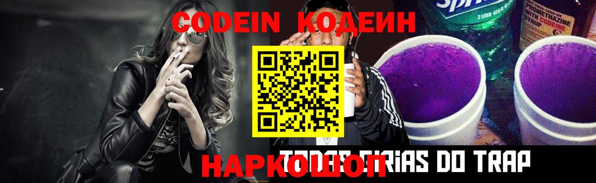 Codein напиток Lean (лин) Серов